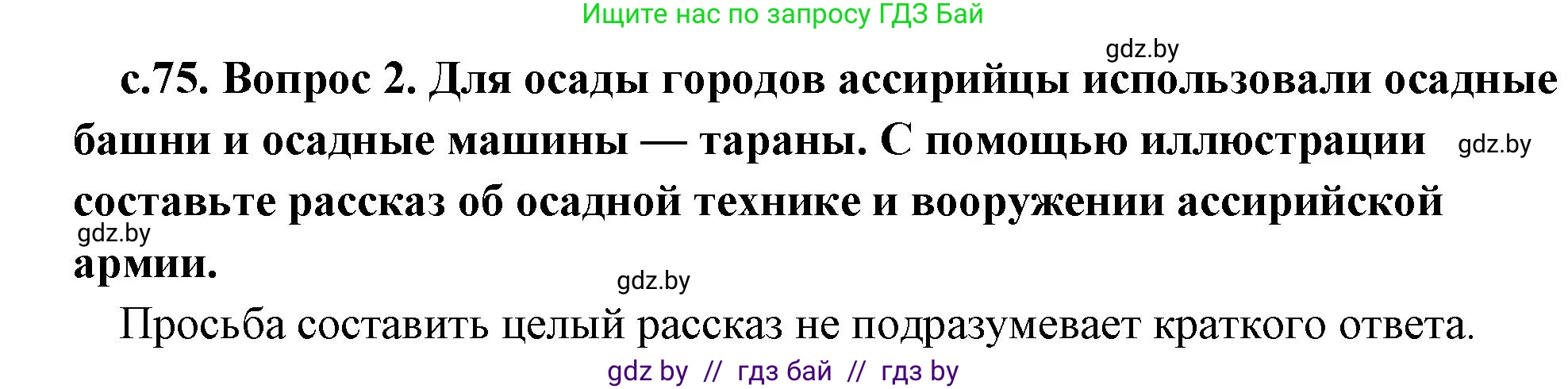 История Древнего мира, 5 класс Учебник, авторы: Кошелев Владимир Сергеевич, Прохоров Андрей Аркадьевич, Перзашкевич Олег Валерьевич, Журавлевич Ольга Георгиевна, издательство Народная асвета, Минск, 2019, коричневого цвета, Часть 1, страница 75, номер 2, Решение 1 (подробные ответы)