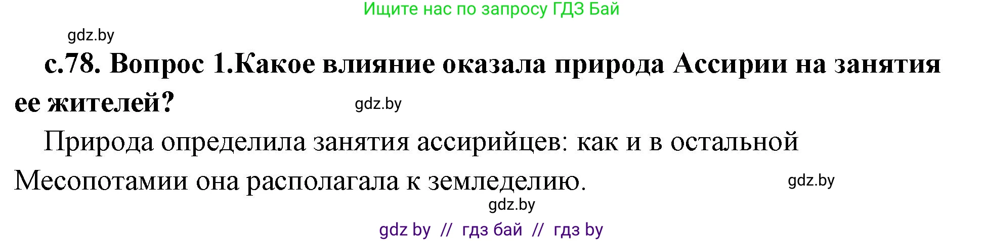 История Древнего мира, 5 класс Учебник, авторы: Кошелев Владимир Сергеевич, Прохоров Андрей Аркадьевич, Перзашкевич Олег Валерьевич, Журавлевич Ольга Георгиевна, издательство Народная асвета, Минск, 2019, коричневого цвета, Часть 1, страница 78, номер 1, Решение 1 (подробные ответы)