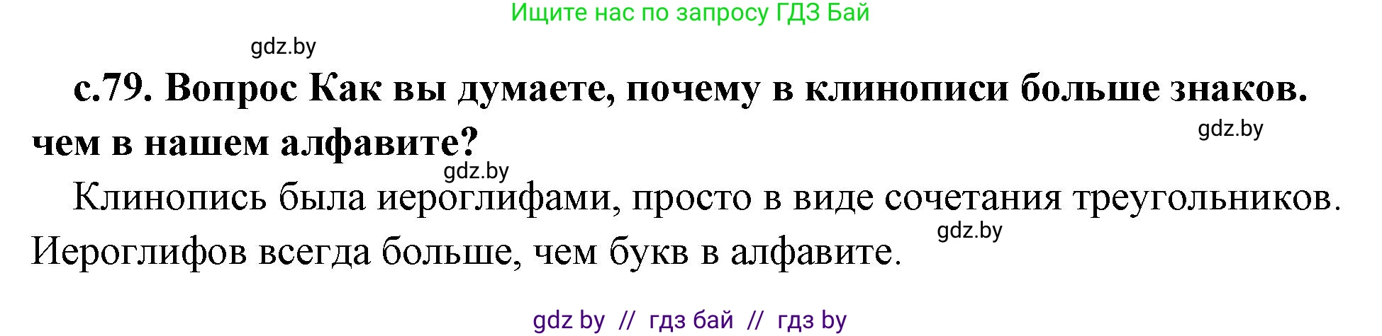История Древнего мира, 5 класс Учебник, авторы: Кошелев Владимир Сергеевич, Прохоров Андрей Аркадьевич, Перзашкевич Олег Валерьевич, Журавлевич Ольга Георгиевна, издательство Народная асвета, Минск, 2019, коричневого цвета, Часть 1, страница 79, номер 1, Решение 1 (подробные ответы)