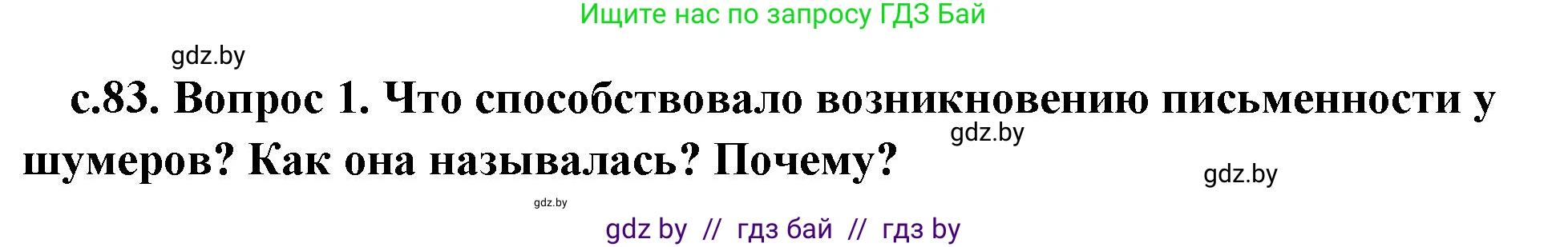 История Древнего мира, 5 класс Учебник, авторы: Кошелев Владимир Сергеевич, Прохоров Андрей Аркадьевич, Перзашкевич Олег Валерьевич, Журавлевич Ольга Георгиевна, издательство Народная асвета, Минск, 2019, коричневого цвета, Часть 1, страница 83, номер 1, Решение 1 (подробные ответы)