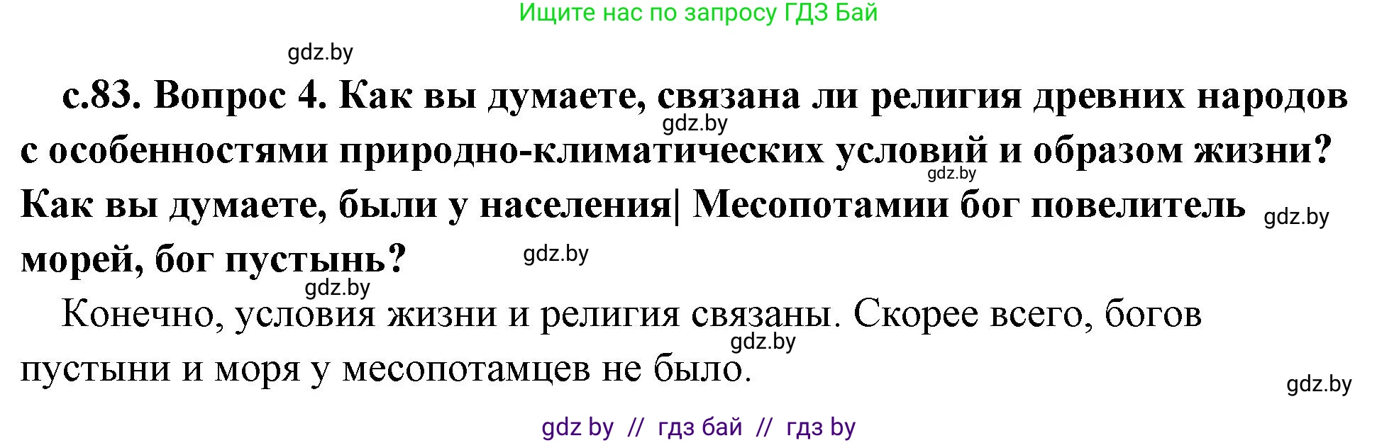 История Древнего мира, 5 класс Учебник, авторы: Кошелев Владимир Сергеевич, Прохоров Андрей Аркадьевич, Перзашкевич Олег Валерьевич, Журавлевич Ольга Георгиевна, издательство Народная асвета, Минск, 2019, коричневого цвета, Часть 1, страница 83, номер 4, Решение 1 (подробные ответы)
