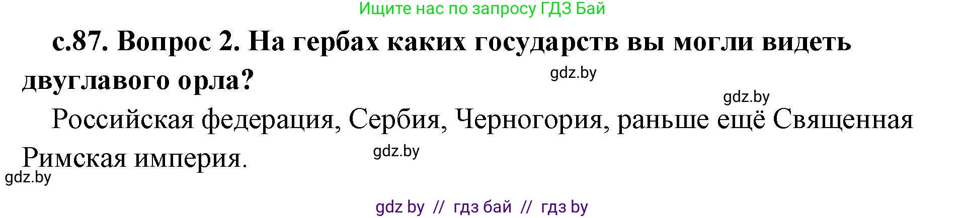 История Древнего мира, 5 класс Учебник, авторы: Кошелев Владимир Сергеевич, Прохоров Андрей Аркадьевич, Перзашкевич Олег Валерьевич, Журавлевич Ольга Георгиевна, издательство Народная асвета, Минск, 2019, коричневого цвета, Часть 1, страница 87, номер 4, Решение 1 (подробные ответы)