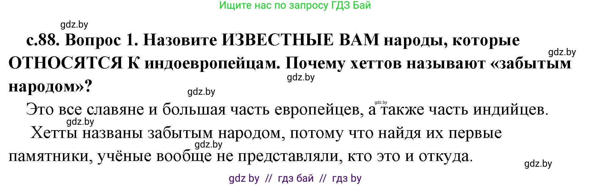 История Древнего мира, 5 класс Учебник, авторы: Кошелев Владимир Сергеевич, Прохоров Андрей Аркадьевич, Перзашкевич Олег Валерьевич, Журавлевич Ольга Георгиевна, издательство Народная асвета, Минск, 2019, коричневого цвета, Часть 1, страница 88, номер 1, Решение 1 (подробные ответы)