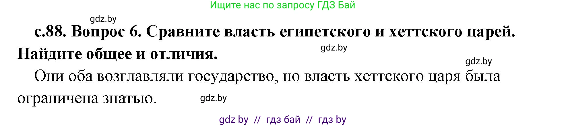 История Древнего мира, 5 класс Учебник, авторы: Кошелев Владимир Сергеевич, Прохоров Андрей Аркадьевич, Перзашкевич Олег Валерьевич, Журавлевич Ольга Георгиевна, издательство Народная асвета, Минск, 2019, коричневого цвета, Часть 1, страница 88, номер 6, Решение 1 (подробные ответы)