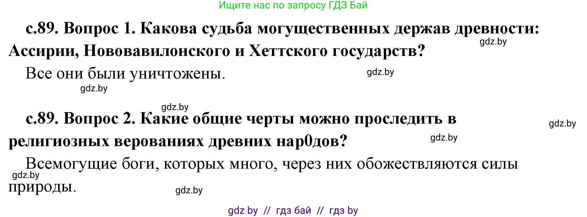 История Древнего мира, 5 класс Учебник, авторы: Кошелев Владимир Сергеевич, Прохоров Андрей Аркадьевич, Перзашкевич Олег Валерьевич, Журавлевич Ольга Георгиевна, издательство Народная асвета, Минск, 2019, коричневого цвета, Часть 1, страница 89, Решение 1 (подробные ответы)
