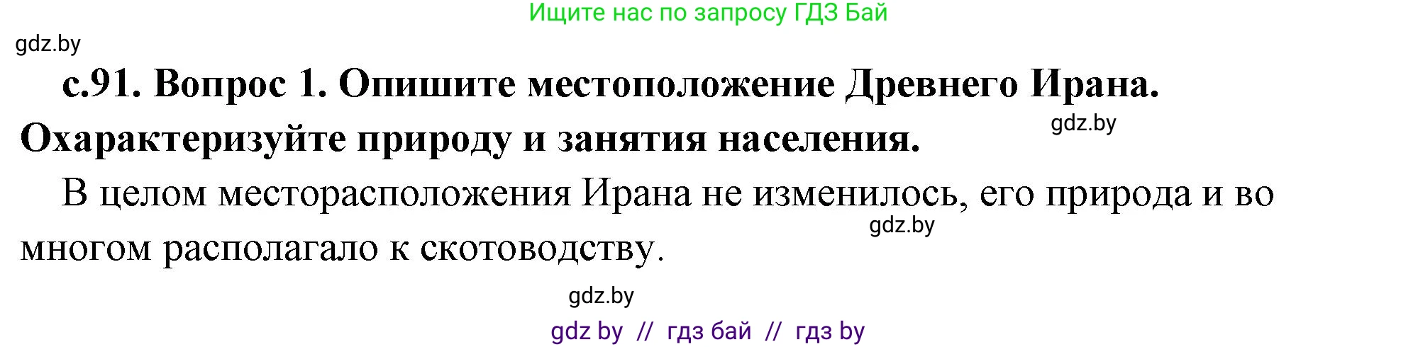 История Древнего мира, 5 класс Учебник, авторы: Кошелев Владимир Сергеевич, Прохоров Андрей Аркадьевич, Перзашкевич Олег Валерьевич, Журавлевич Ольга Георгиевна, издательство Народная асвета, Минск, 2019, коричневого цвета, Часть 1, страница 91, номер 1, Решение 1 (подробные ответы)