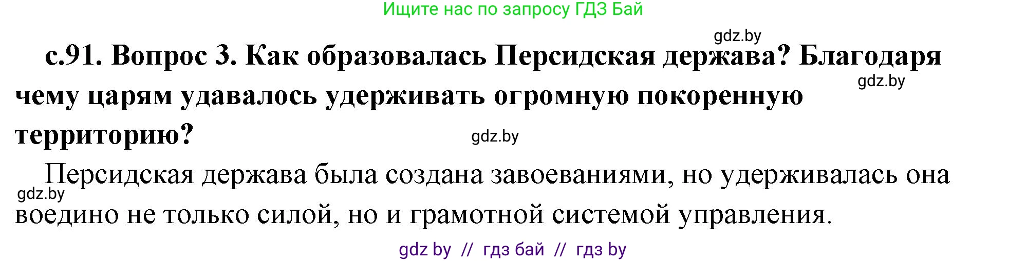 История Древнего мира, 5 класс Учебник, авторы: Кошелев Владимир Сергеевич, Прохоров Андрей Аркадьевич, Перзашкевич Олег Валерьевич, Журавлевич Ольга Георгиевна, издательство Народная асвета, Минск, 2019, коричневого цвета, Часть 1, страница 91, номер 3, Решение 1 (подробные ответы)