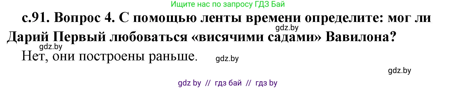 История Древнего мира, 5 класс Учебник, авторы: Кошелев Владимир Сергеевич, Прохоров Андрей Аркадьевич, Перзашкевич Олег Валерьевич, Журавлевич Ольга Георгиевна, издательство Народная асвета, Минск, 2019, коричневого цвета, Часть 1, страница 91, номер 4, Решение 1 (подробные ответы)