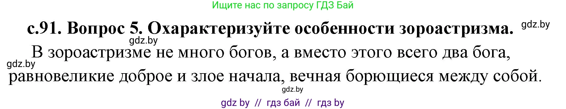 История Древнего мира, 5 класс Учебник, авторы: Кошелев Владимир Сергеевич, Прохоров Андрей Аркадьевич, Перзашкевич Олег Валерьевич, Журавлевич Ольга Георгиевна, издательство Народная асвета, Минск, 2019, коричневого цвета, Часть 1, страница 91, номер 5, Решение 1 (подробные ответы)