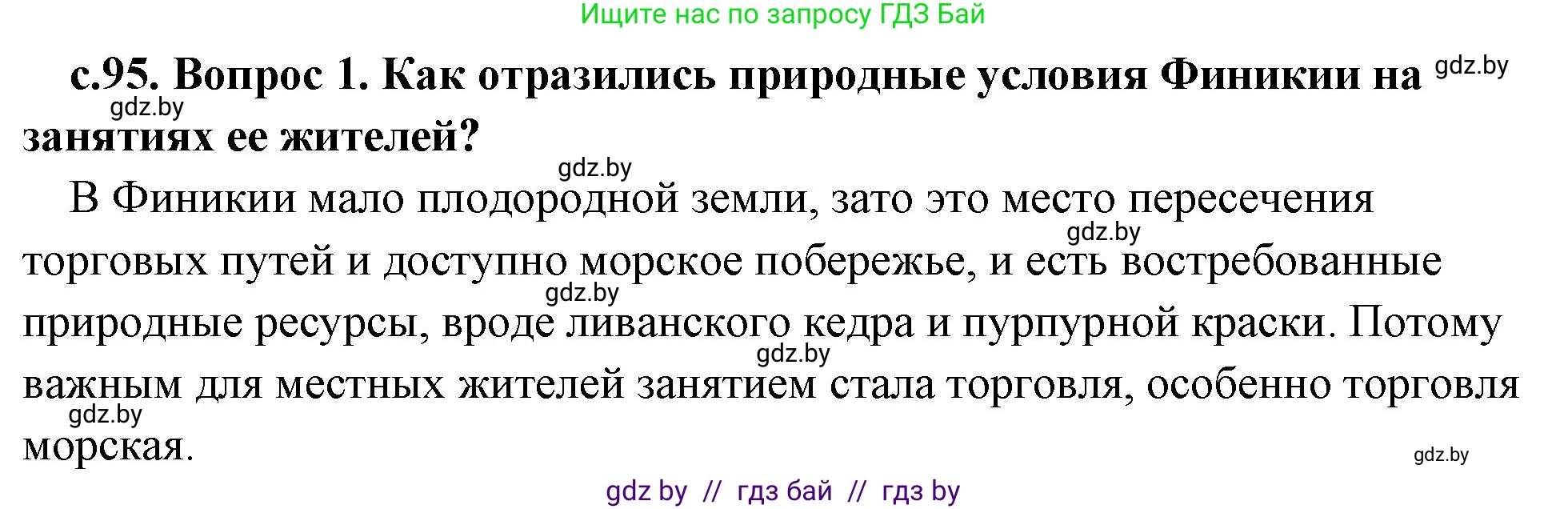 История Древнего мира, 5 класс Учебник, авторы: Кошелев Владимир Сергеевич, Прохоров Андрей Аркадьевич, Перзашкевич Олег Валерьевич, Журавлевич Ольга Георгиевна, издательство Народная асвета, Минск, 2019, коричневого цвета, Часть 1, страница 95, номер 1, Решение 1 (подробные ответы)
