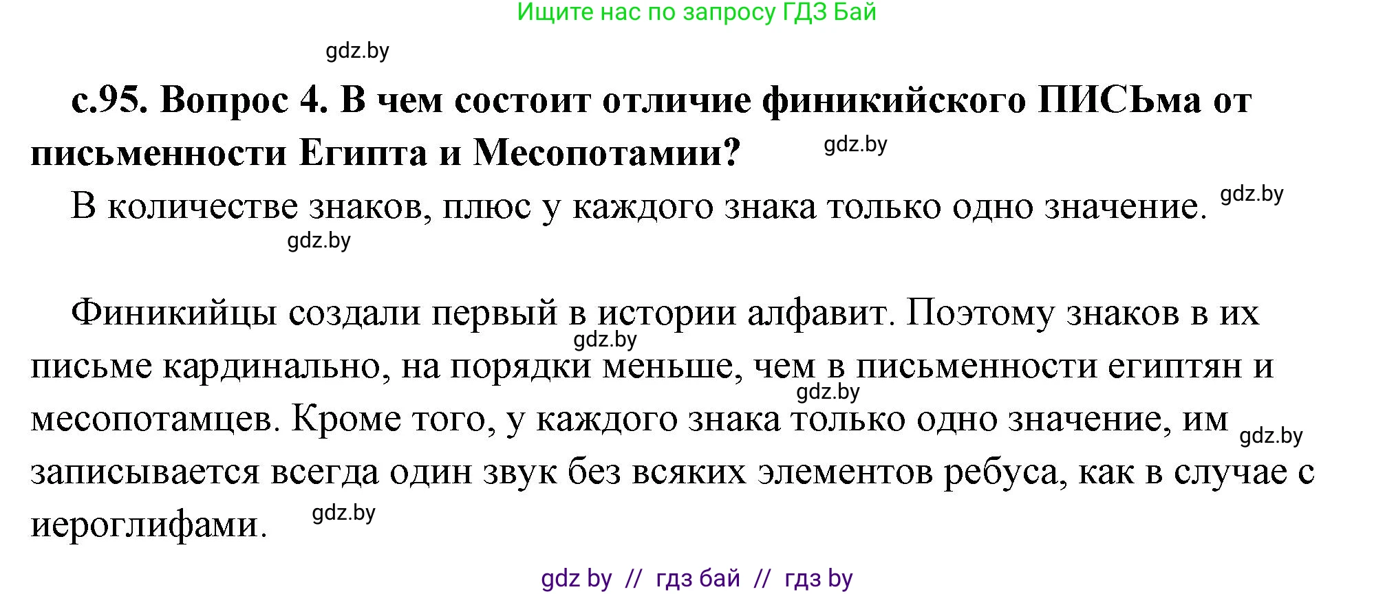 История Древнего мира, 5 класс Учебник, авторы: Кошелев Владимир Сергеевич, Прохоров Андрей Аркадьевич, Перзашкевич Олег Валерьевич, Журавлевич Ольга Георгиевна, издательство Народная асвета, Минск, 2019, коричневого цвета, Часть 1, страница 95, номер 4, Решение 1 (подробные ответы)