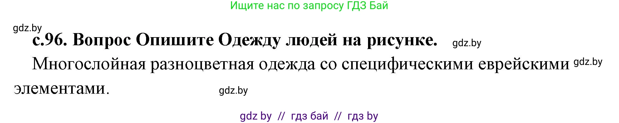 История Древнего мира, 5 класс Учебник, авторы: Кошелев Владимир Сергеевич, Прохоров Андрей Аркадьевич, Перзашкевич Олег Валерьевич, Журавлевич Ольга Георгиевна, издательство Народная асвета, Минск, 2019, коричневого цвета, Часть 1, страница 96, номер 1, Решение 1 (подробные ответы)