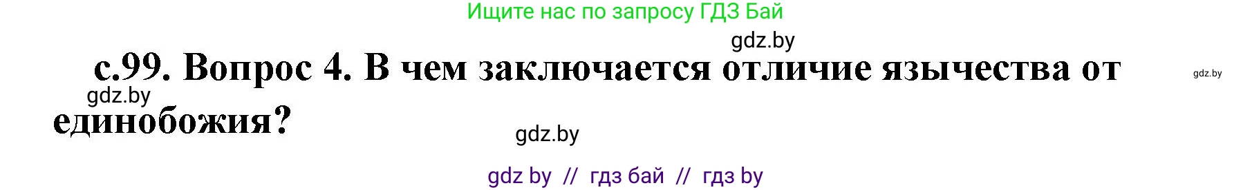История Древнего мира, 5 класс Учебник, авторы: Кошелев Владимир Сергеевич, Прохоров Андрей Аркадьевич, Перзашкевич Олег Валерьевич, Журавлевич Ольга Георгиевна, издательство Народная асвета, Минск, 2019, коричневого цвета, Часть 1, страница 99, номер 4, Решение 1 (подробные ответы)