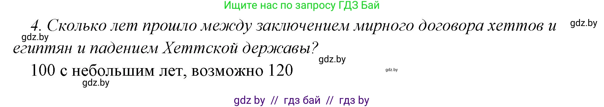 История Древнего мира, 5 класс Учебник, авторы: Кошелев Владимир Сергеевич, Прохоров Андрей Аркадьевич, Перзашкевич Олег Валерьевич, Журавлевич Ольга Георгиевна, издательство Народная асвета, Минск, 2019, коричневого цвета, Часть 1, страница 100, номер 1, Решение 1 (подробные ответы) (продолжение 2)