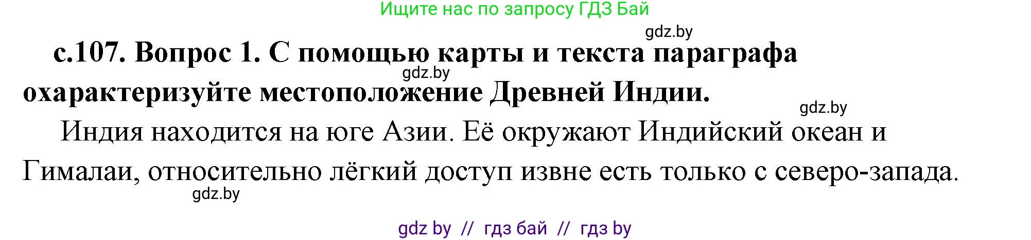 История Древнего мира, 5 класс Учебник, авторы: Кошелев Владимир Сергеевич, Прохоров Андрей Аркадьевич, Перзашкевич Олег Валерьевич, Журавлевич Ольга Георгиевна, издательство Народная асвета, Минск, 2019, коричневого цвета, Часть 1, страница 107, номер 1, Решение 1 (подробные ответы)