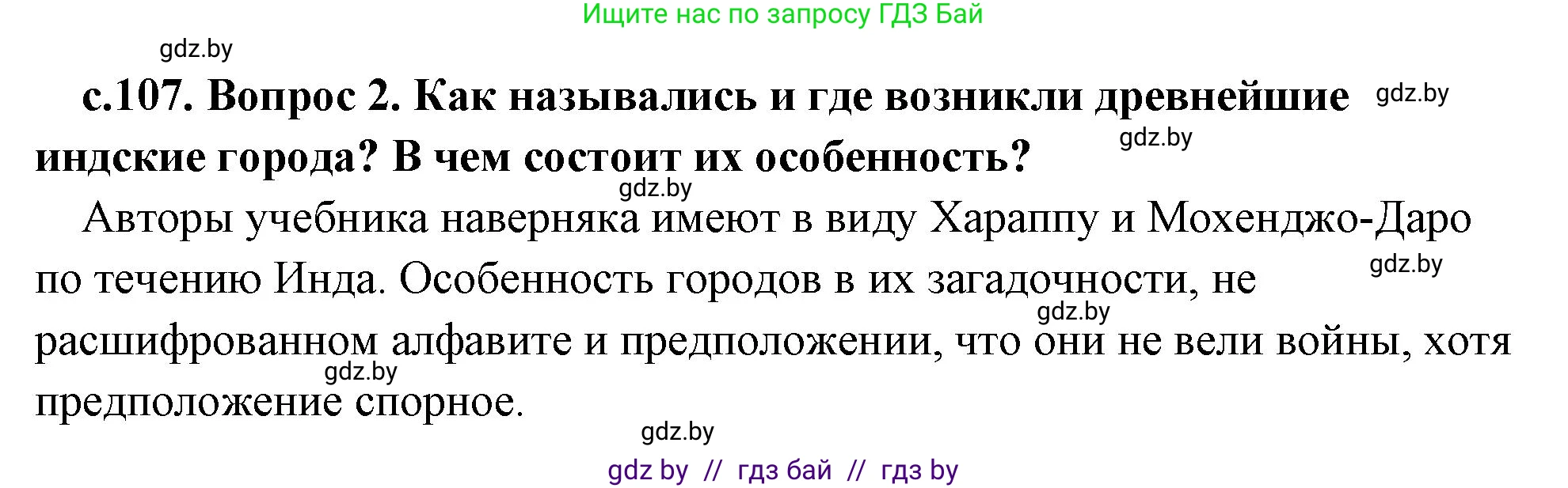 История Древнего мира, 5 класс Учебник, авторы: Кошелев Владимир Сергеевич, Прохоров Андрей Аркадьевич, Перзашкевич Олег Валерьевич, Журавлевич Ольга Георгиевна, издательство Народная асвета, Минск, 2019, коричневого цвета, Часть 1, страница 107, номер 2, Решение 1 (подробные ответы)