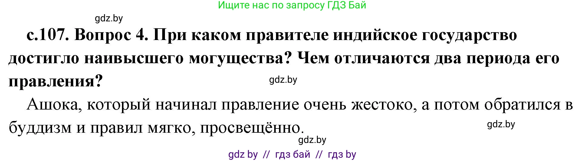История Древнего мира, 5 класс Учебник, авторы: Кошелев Владимир Сергеевич, Прохоров Андрей Аркадьевич, Перзашкевич Олег Валерьевич, Журавлевич Ольга Георгиевна, издательство Народная асвета, Минск, 2019, коричневого цвета, Часть 1, страница 107, номер 4, Решение 1 (подробные ответы)