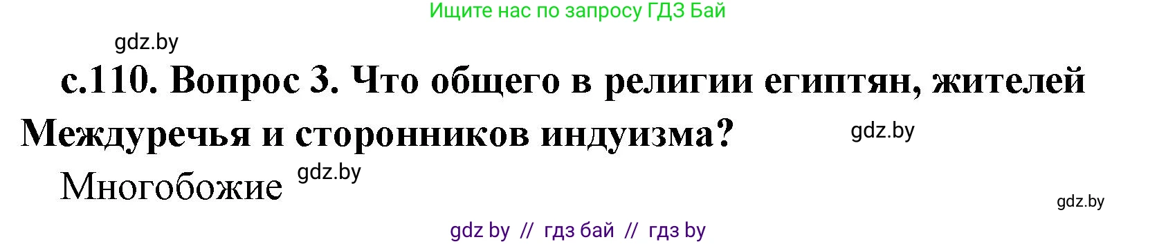 История Древнего мира, 5 класс Учебник, авторы: Кошелев Владимир Сергеевич, Прохоров Андрей Аркадьевич, Перзашкевич Олег Валерьевич, Журавлевич Ольга Георгиевна, издательство Народная асвета, Минск, 2019, коричневого цвета, Часть 1, страница 110, номер 3, Решение 1 (подробные ответы)