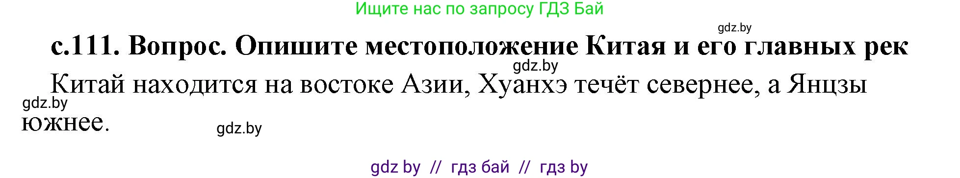 История Древнего мира, 5 класс Учебник, авторы: Кошелев Владимир Сергеевич, Прохоров Андрей Аркадьевич, Перзашкевич Олег Валерьевич, Журавлевич Ольга Георгиевна, издательство Народная асвета, Минск, 2019, коричневого цвета, Часть 1, страница 111, номер 1, Решение 1 (подробные ответы)
