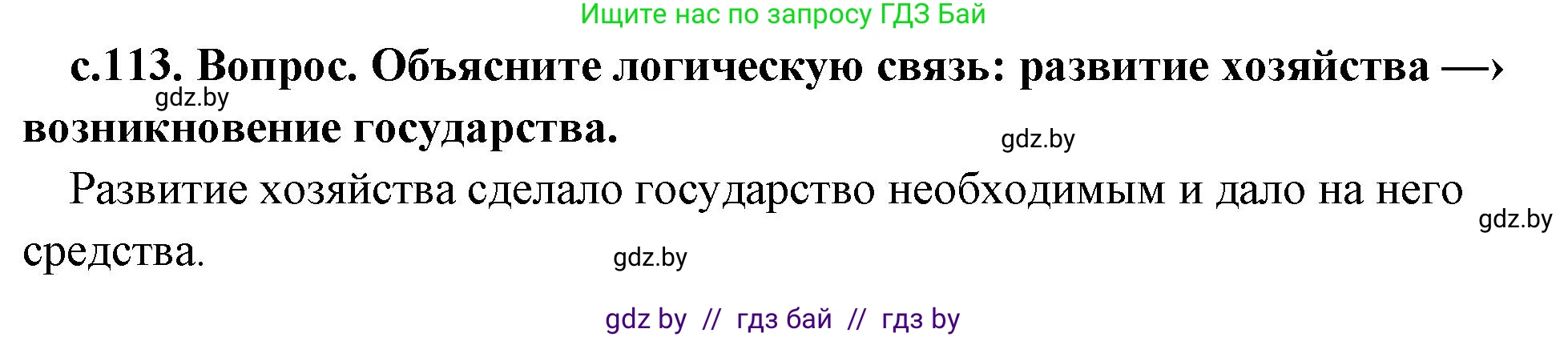 История Древнего мира, 5 класс Учебник, авторы: Кошелев Владимир Сергеевич, Прохоров Андрей Аркадьевич, Перзашкевич Олег Валерьевич, Журавлевич Ольга Георгиевна, издательство Народная асвета, Минск, 2019, коричневого цвета, Часть 1, страница 113, номер 2, Решение 1 (подробные ответы)