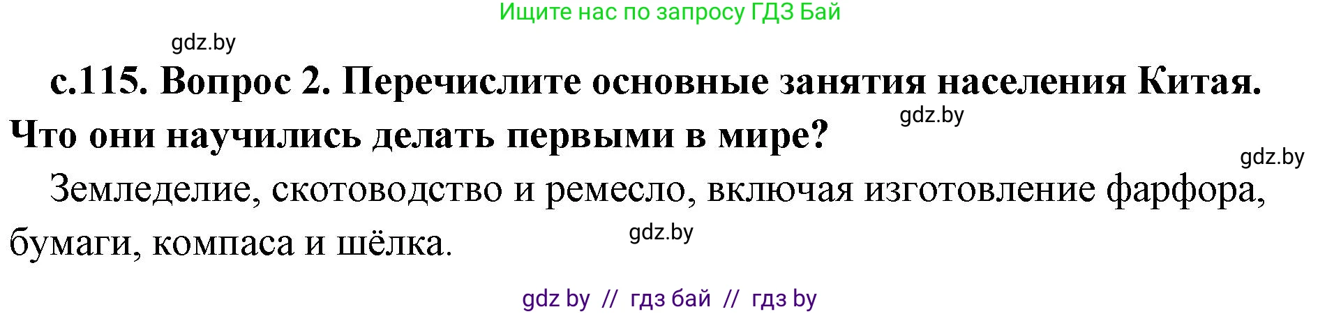 История Древнего мира, 5 класс Учебник, авторы: Кошелев Владимир Сергеевич, Прохоров Андрей Аркадьевич, Перзашкевич Олег Валерьевич, Журавлевич Ольга Георгиевна, издательство Народная асвета, Минск, 2019, коричневого цвета, Часть 1, страница 115, номер 2, Решение 1 (подробные ответы)