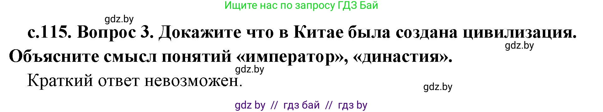 История Древнего мира, 5 класс Учебник, авторы: Кошелев Владимир Сергеевич, Прохоров Андрей Аркадьевич, Перзашкевич Олег Валерьевич, Журавлевич Ольга Георгиевна, издательство Народная асвета, Минск, 2019, коричневого цвета, Часть 1, страница 115, номер 3, Решение 1 (подробные ответы)