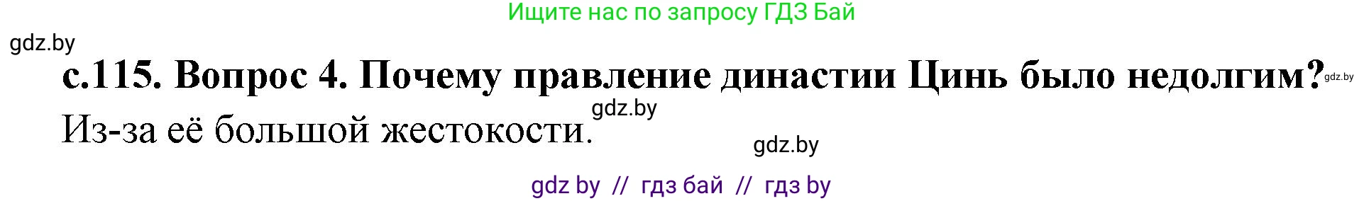 История Древнего мира, 5 класс Учебник, авторы: Кошелев Владимир Сергеевич, Прохоров Андрей Аркадьевич, Перзашкевич Олег Валерьевич, Журавлевич Ольга Георгиевна, издательство Народная асвета, Минск, 2019, коричневого цвета, Часть 1, страница 115, номер 4, Решение 1 (подробные ответы)