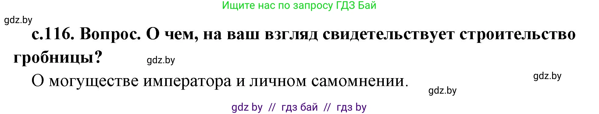 История Древнего мира, 5 класс Учебник, авторы: Кошелев Владимир Сергеевич, Прохоров Андрей Аркадьевич, Перзашкевич Олег Валерьевич, Журавлевич Ольга Георгиевна, издательство Народная асвета, Минск, 2019, коричневого цвета, Часть 1, страница 116, Решение 1 (подробные ответы)