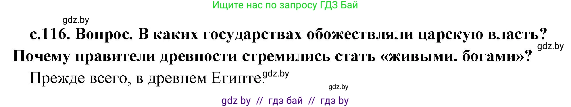 История Древнего мира, 5 класс Учебник, авторы: Кошелев Владимир Сергеевич, Прохоров Андрей Аркадьевич, Перзашкевич Олег Валерьевич, Журавлевич Ольга Георгиевна, издательство Народная асвета, Минск, 2019, коричневого цвета, Часть 1, страница 116, номер 1, Решение 1 (подробные ответы)