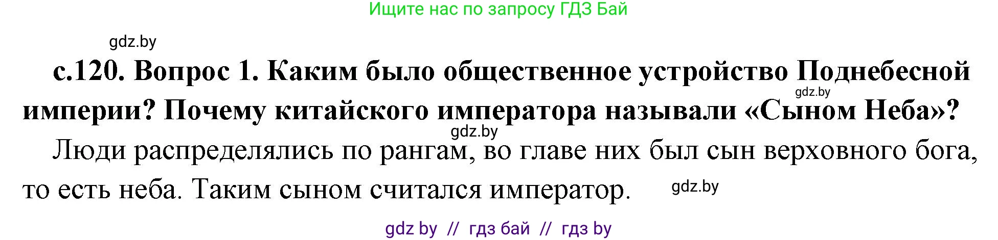 История Древнего мира, 5 класс Учебник, авторы: Кошелев Владимир Сергеевич, Прохоров Андрей Аркадьевич, Перзашкевич Олег Валерьевич, Журавлевич Ольга Георгиевна, издательство Народная асвета, Минск, 2019, коричневого цвета, Часть 1, страница 120, номер 1, Решение 1 (подробные ответы)