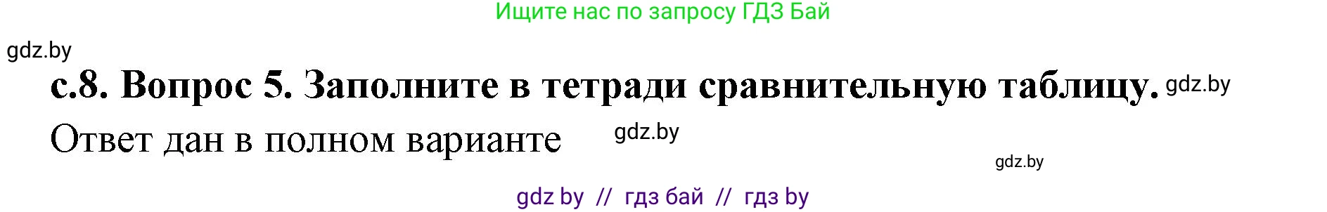 История Древнего мира, 5 класс Учебник, авторы: Кошелев Владимир Сергеевич, Прохоров Андрей Аркадьевич, Перзашкевич Олег Валерьевич, Журавлевич Ольга Георгиевна, издательство Народная асвета, Минск, 2019, коричневого цвета, Часть 2, страница 8, номер 5, Решение 1 (подробные ответы)