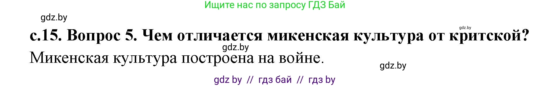 История Древнего мира, 5 класс Учебник, авторы: Кошелев Владимир Сергеевич, Прохоров Андрей Аркадьевич, Перзашкевич Олег Валерьевич, Журавлевич Ольга Георгиевна, издательство Народная асвета, Минск, 2019, коричневого цвета, Часть 2, страница 15, номер 5, Решение 1 (подробные ответы)