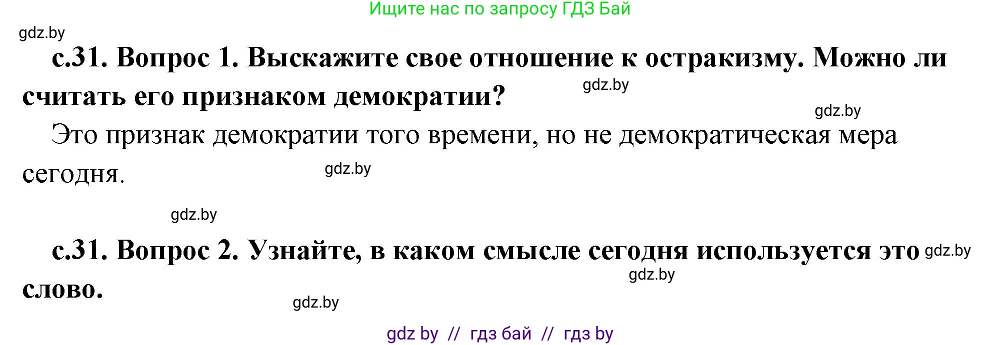История Древнего мира, 5 класс Учебник, авторы: Кошелев Владимир Сергеевич, Прохоров Андрей Аркадьевич, Перзашкевич Олег Валерьевич, Журавлевич Ольга Георгиевна, издательство Народная асвета, Минск, 2019, коричневого цвета, Часть 2, страница 31, Решение 1 (подробные ответы)