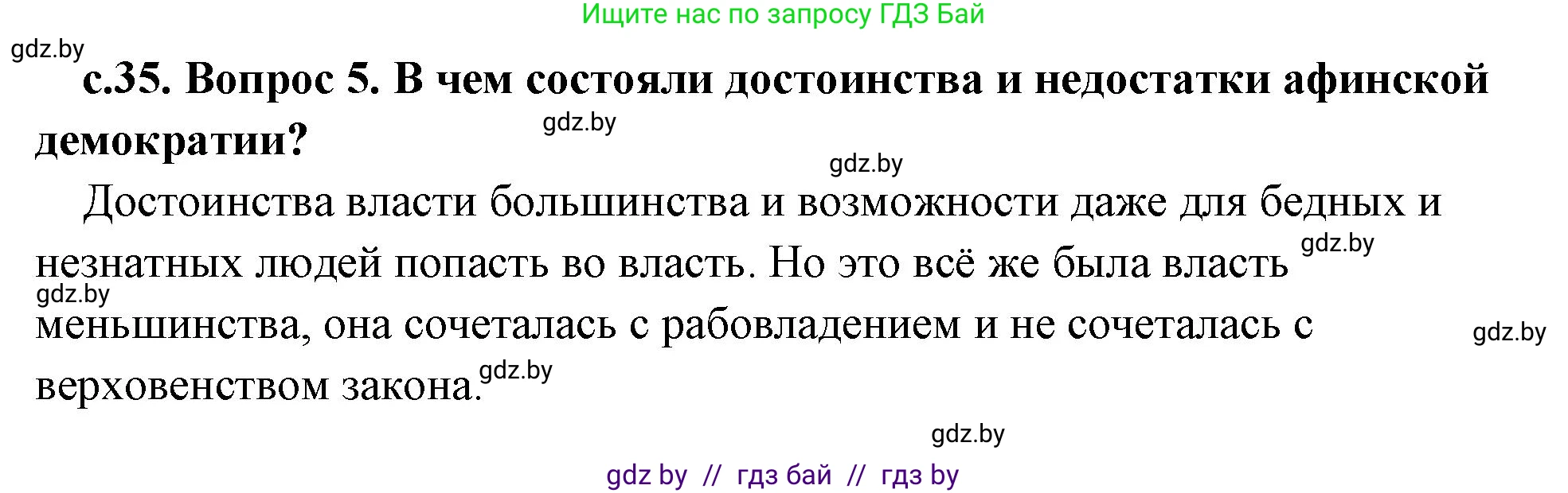 История Древнего мира, 5 класс Учебник, авторы: Кошелев Владимир Сергеевич, Прохоров Андрей Аркадьевич, Перзашкевич Олег Валерьевич, Журавлевич Ольга Георгиевна, издательство Народная асвета, Минск, 2019, коричневого цвета, Часть 2, страница 35, номер 5, Решение 1 (подробные ответы)