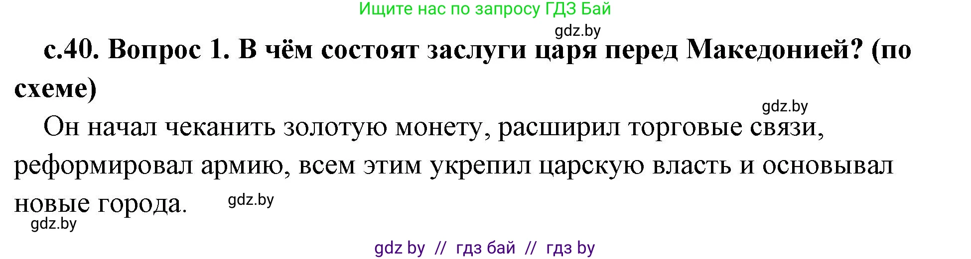 История Древнего мира, 5 класс Учебник, авторы: Кошелев Владимир Сергеевич, Прохоров Андрей Аркадьевич, Перзашкевич Олег Валерьевич, Журавлевич Ольга Георгиевна, издательство Народная асвета, Минск, 2019, коричневого цвета, Часть 2, страница 40, номер 1, Решение 1 (подробные ответы)