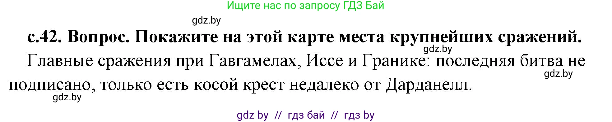 История Древнего мира, 5 класс Учебник, авторы: Кошелев Владимир Сергеевич, Прохоров Андрей Аркадьевич, Перзашкевич Олег Валерьевич, Журавлевич Ольга Георгиевна, издательство Народная асвета, Минск, 2019, коричневого цвета, Часть 2, страница 42, номер 3, Решение 1 (подробные ответы)