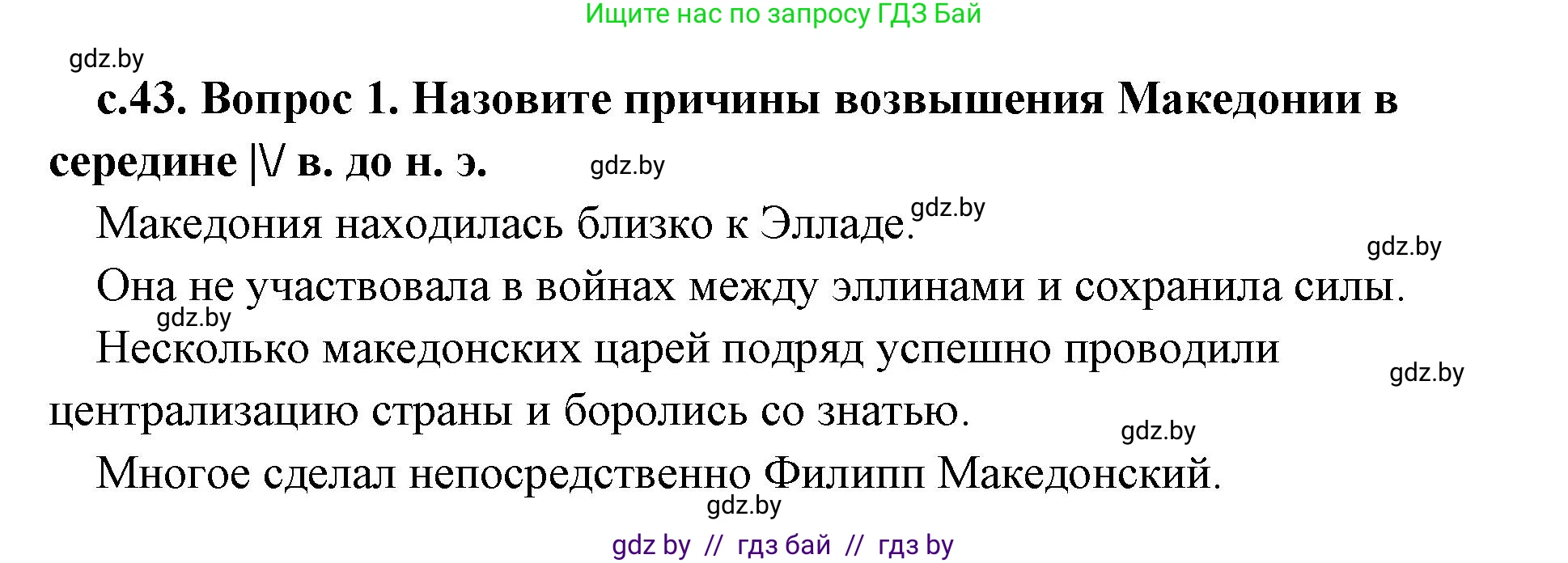 История Древнего мира, 5 класс Учебник, авторы: Кошелев Владимир Сергеевич, Прохоров Андрей Аркадьевич, Перзашкевич Олег Валерьевич, Журавлевич Ольга Георгиевна, издательство Народная асвета, Минск, 2019, коричневого цвета, Часть 2, страница 43, номер 1, Решение 1 (подробные ответы)