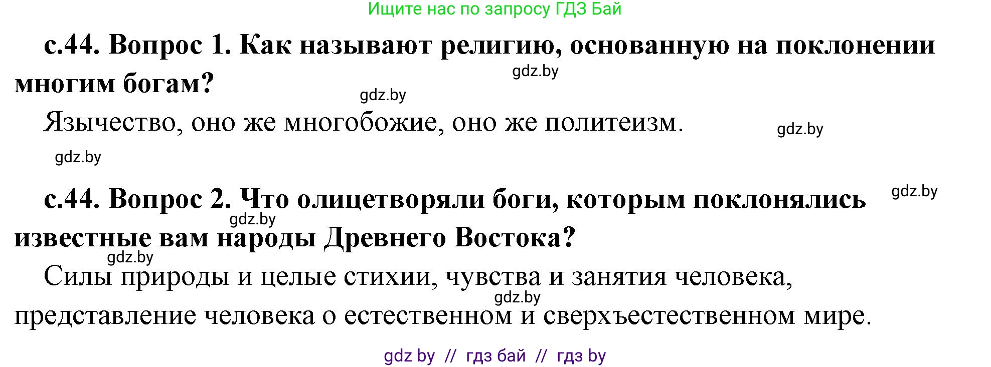 История Древнего мира, 5 класс Учебник, авторы: Кошелев Владимир Сергеевич, Прохоров Андрей Аркадьевич, Перзашкевич Олег Валерьевич, Журавлевич Ольга Георгиевна, издательство Народная асвета, Минск, 2019, коричневого цвета, Часть 2, страница 44, Решение 1 (подробные ответы)