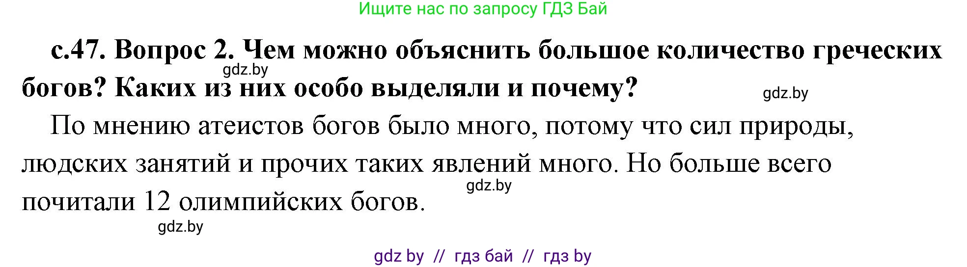 История Древнего мира, 5 класс Учебник, авторы: Кошелев Владимир Сергеевич, Прохоров Андрей Аркадьевич, Перзашкевич Олег Валерьевич, Журавлевич Ольга Георгиевна, издательство Народная асвета, Минск, 2019, коричневого цвета, Часть 2, страница 47, номер 2, Решение 1 (подробные ответы)