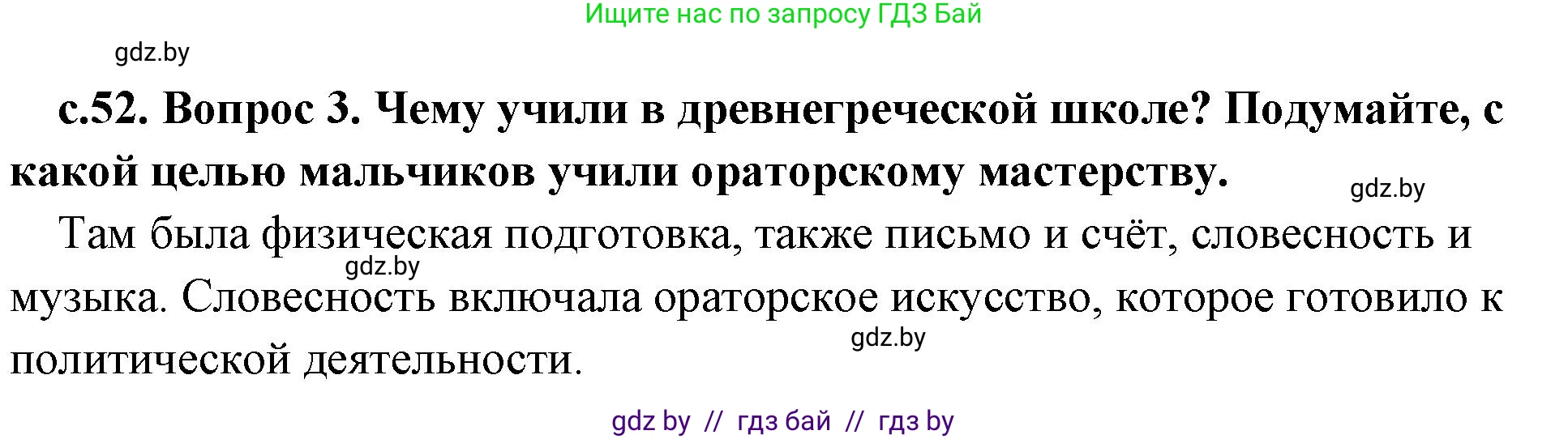 История Древнего мира, 5 класс Учебник, авторы: Кошелев Владимир Сергеевич, Прохоров Андрей Аркадьевич, Перзашкевич Олег Валерьевич, Журавлевич Ольга Георгиевна, издательство Народная асвета, Минск, 2019, коричневого цвета, Часть 2, страница 52, номер 3, Решение 1 (подробные ответы)