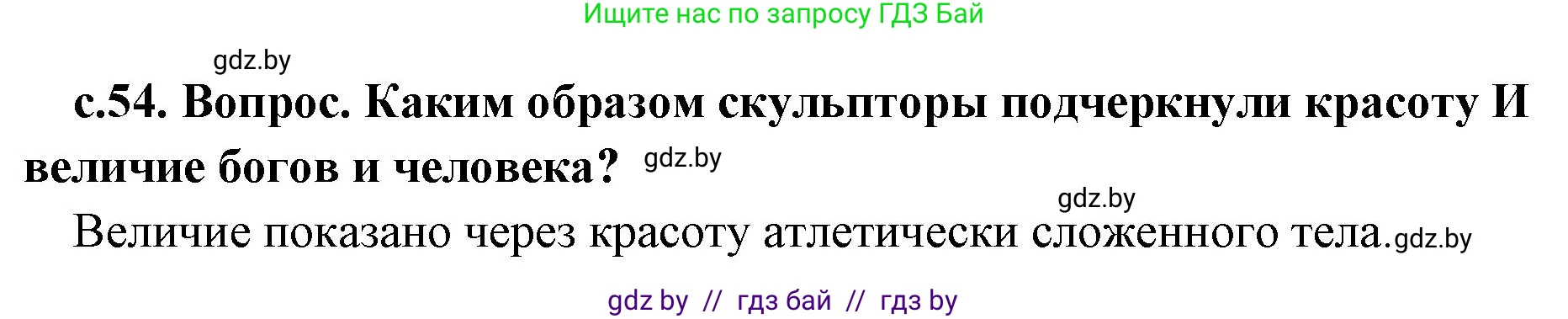 История Древнего мира, 5 класс Учебник, авторы: Кошелев Владимир Сергеевич, Прохоров Андрей Аркадьевич, Перзашкевич Олег Валерьевич, Журавлевич Ольга Георгиевна, издательство Народная асвета, Минск, 2019, коричневого цвета, Часть 2, страница 54, номер 2, Решение 1 (подробные ответы)