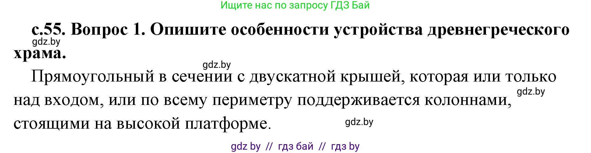 История Древнего мира, 5 класс Учебник, авторы: Кошелев Владимир Сергеевич, Прохоров Андрей Аркадьевич, Перзашкевич Олег Валерьевич, Журавлевич Ольга Георгиевна, издательство Народная асвета, Минск, 2019, коричневого цвета, Часть 2, страница 55, номер 1, Решение 1 (подробные ответы)