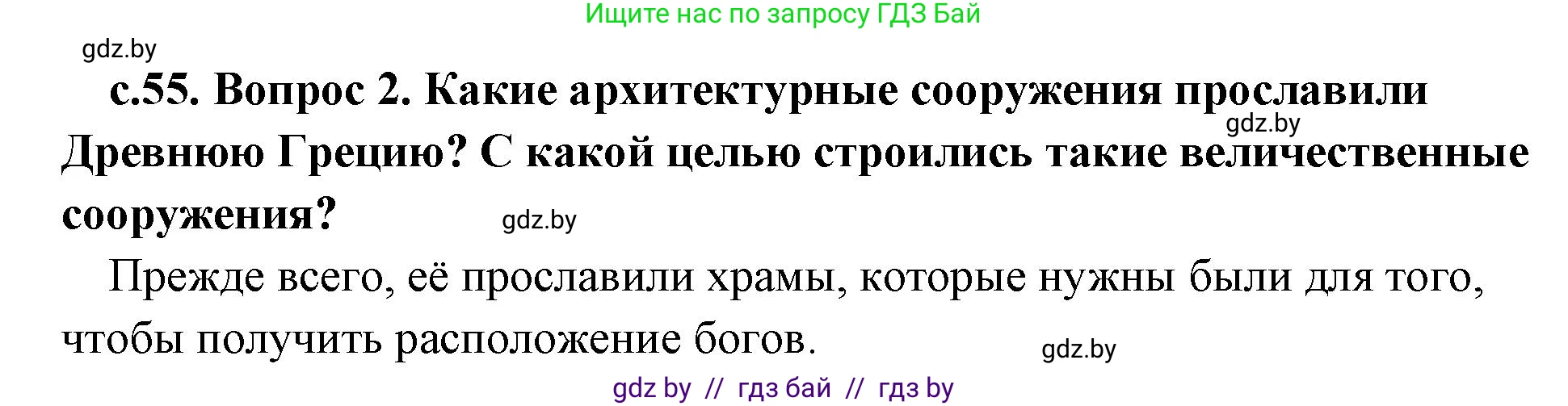 История Древнего мира, 5 класс Учебник, авторы: Кошелев Владимир Сергеевич, Прохоров Андрей Аркадьевич, Перзашкевич Олег Валерьевич, Журавлевич Ольга Георгиевна, издательство Народная асвета, Минск, 2019, коричневого цвета, Часть 2, страница 55, номер 2, Решение 1 (подробные ответы)