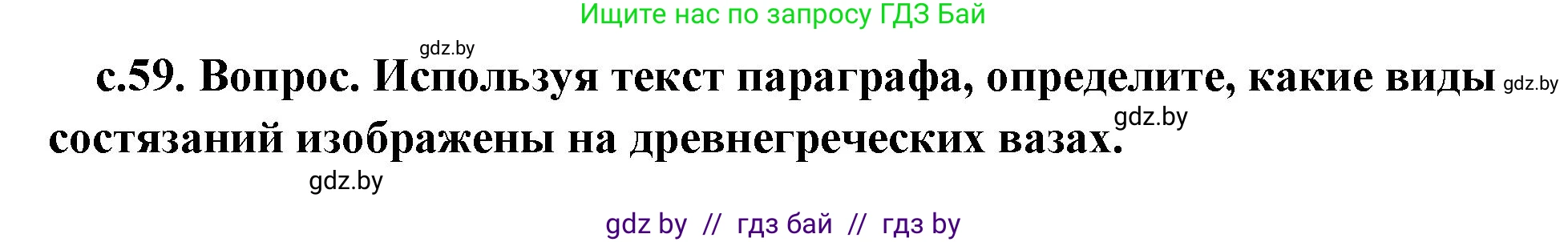 История Древнего мира, 5 класс Учебник, авторы: Кошелев Владимир Сергеевич, Прохоров Андрей Аркадьевич, Перзашкевич Олег Валерьевич, Журавлевич Ольга Георгиевна, издательство Народная асвета, Минск, 2019, коричневого цвета, Часть 2, страница 59, номер 4, Решение 1 (подробные ответы)