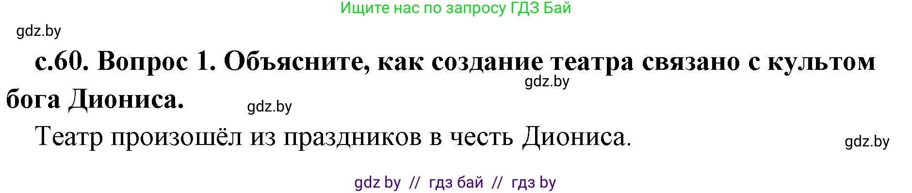 История Древнего мира, 5 класс Учебник, авторы: Кошелев Владимир Сергеевич, Прохоров Андрей Аркадьевич, Перзашкевич Олег Валерьевич, Журавлевич Ольга Георгиевна, издательство Народная асвета, Минск, 2019, коричневого цвета, Часть 2, страница 60, номер 1, Решение 1 (подробные ответы)