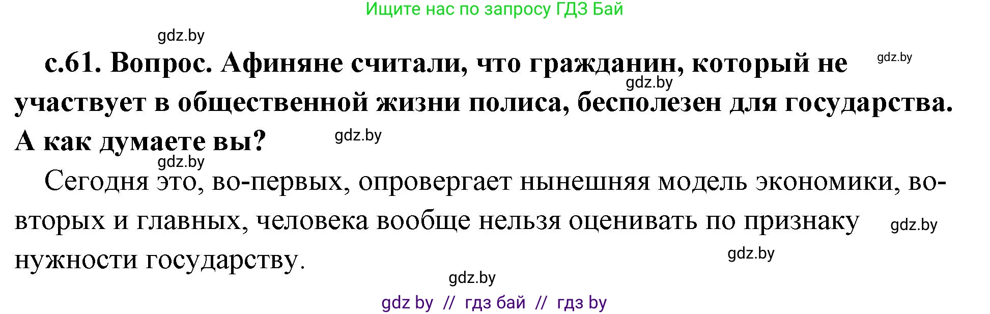 История Древнего мира, 5 класс Учебник, авторы: Кошелев Владимир Сергеевич, Прохоров Андрей Аркадьевич, Перзашкевич Олег Валерьевич, Журавлевич Ольга Георгиевна, издательство Народная асвета, Минск, 2019, коричневого цвета, Часть 2, страница 61, номер 1, Решение 1 (подробные ответы)