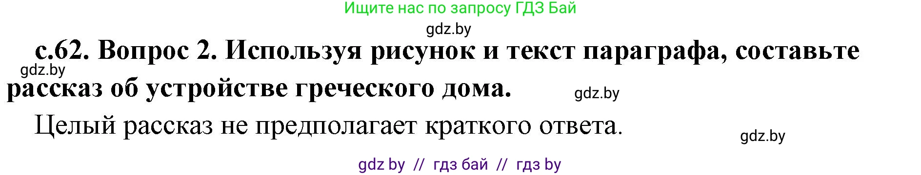История Древнего мира, 5 класс Учебник, авторы: Кошелев Владимир Сергеевич, Прохоров Андрей Аркадьевич, Перзашкевич Олег Валерьевич, Журавлевич Ольга Георгиевна, издательство Народная асвета, Минск, 2019, коричневого цвета, Часть 2, страница 62, номер 3, Решение 1 (подробные ответы)