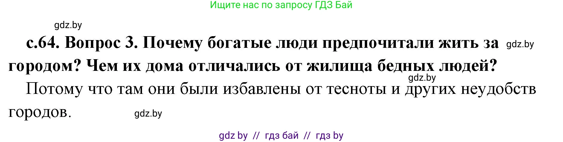 История Древнего мира, 5 класс Учебник, авторы: Кошелев Владимир Сергеевич, Прохоров Андрей Аркадьевич, Перзашкевич Олег Валерьевич, Журавлевич Ольга Георгиевна, издательство Народная асвета, Минск, 2019, коричневого цвета, Часть 2, страница 64, номер 3, Решение 1 (подробные ответы)