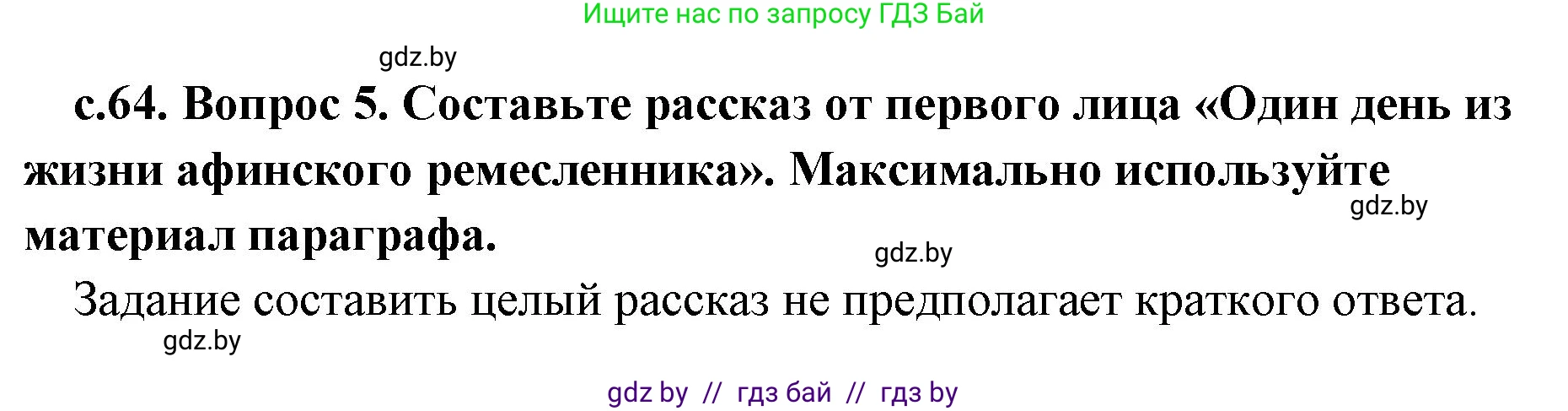 История Древнего мира, 5 класс Учебник, авторы: Кошелев Владимир Сергеевич, Прохоров Андрей Аркадьевич, Перзашкевич Олег Валерьевич, Журавлевич Ольга Георгиевна, издательство Народная асвета, Минск, 2019, коричневого цвета, Часть 2, страница 64, номер 5, Решение 1 (подробные ответы)
