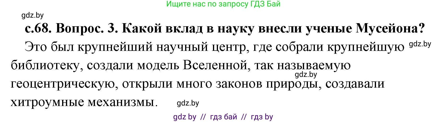 История Древнего мира, 5 класс Учебник, авторы: Кошелев Владимир Сергеевич, Прохоров Андрей Аркадьевич, Перзашкевич Олег Валерьевич, Журавлевич Ольга Георгиевна, издательство Народная асвета, Минск, 2019, коричневого цвета, Часть 2, страница 68, номер 3, Решение 1 (подробные ответы)